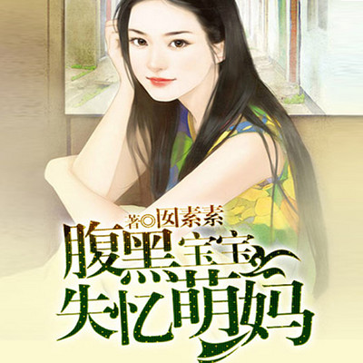 腹黑宝宝失忆萌妈 腹黑宝宝失忆萌妈