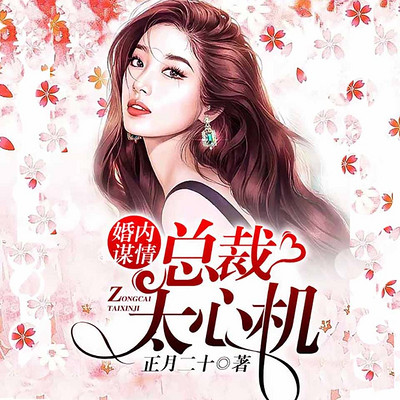 婚内谋情:总裁太心机 婚内谋情:总裁太心机