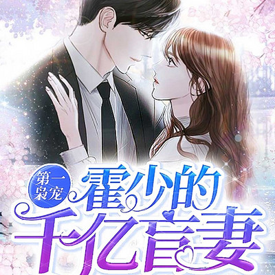 第一枭宠:霍少的千亿盲妻 第一枭宠:霍少的千亿盲妻