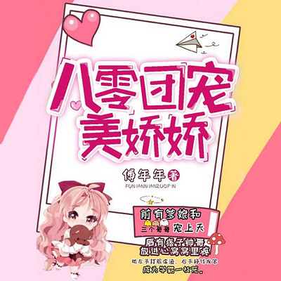 八零团宠美娇娇 八零团宠美娇娇