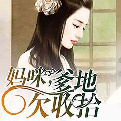 妈咪,爹地欠收拾 妈咪,爹地欠收拾