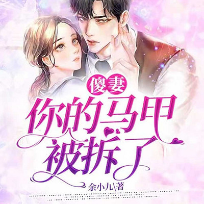 傻妻,你的马甲被拆了 傻妻,你的马甲被拆了