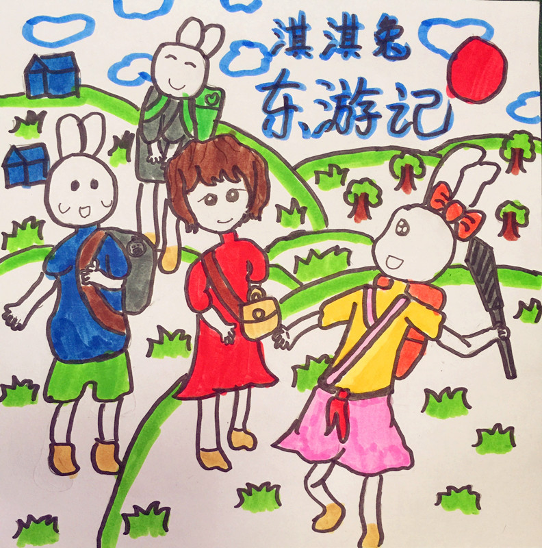 淇淇兔东游记