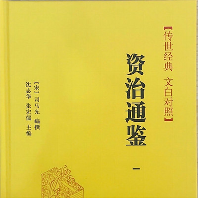 《资治通鉴》原文朗读