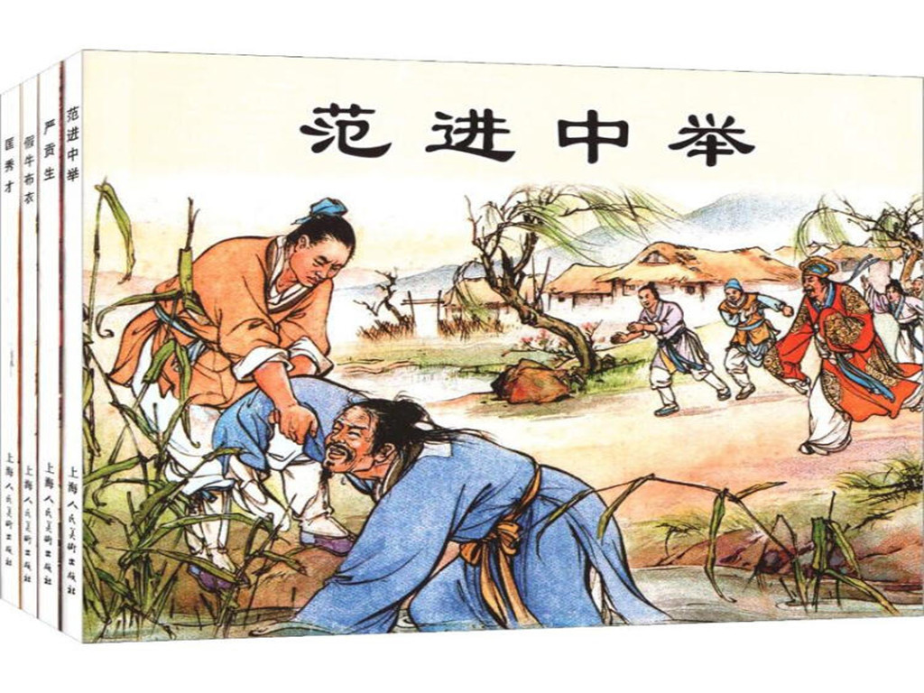 儒林外史（下）
