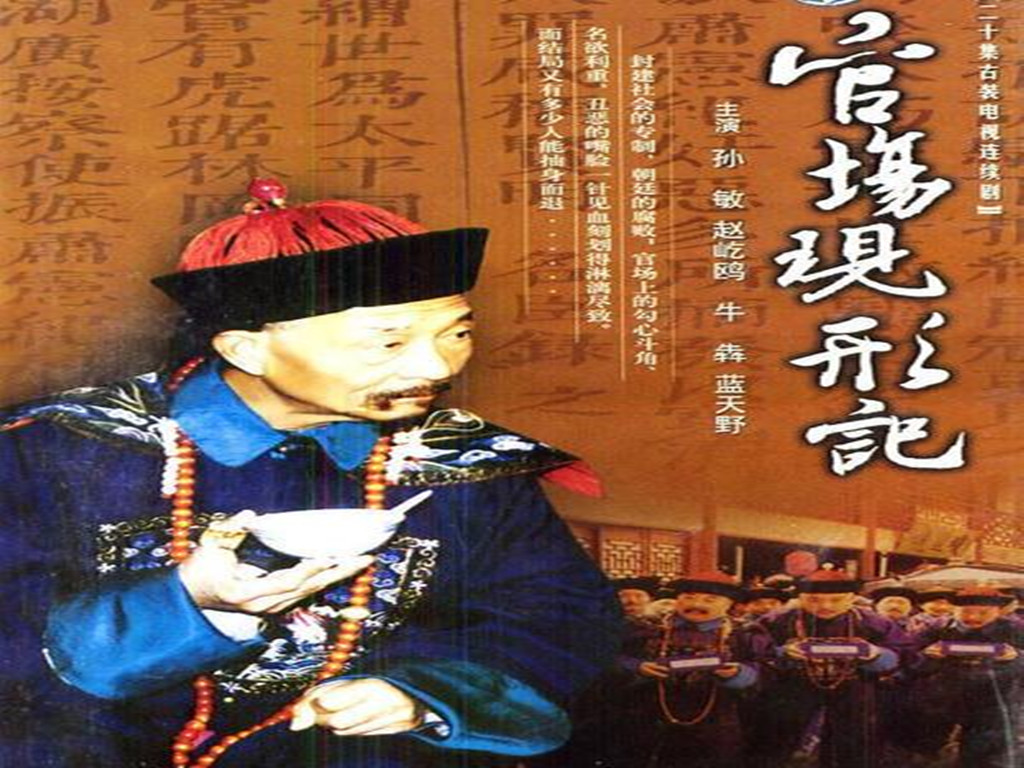 官场现形记（中）