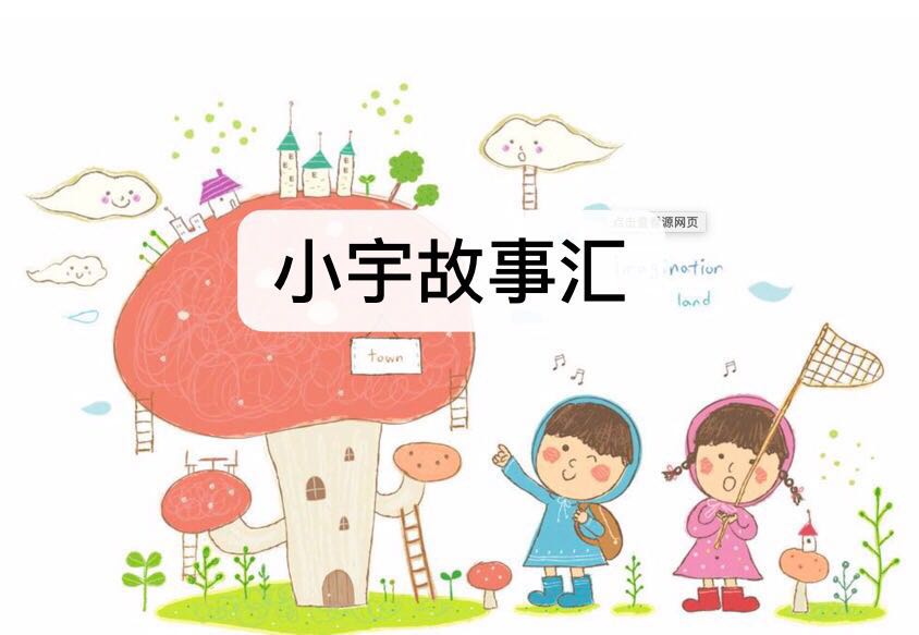 小宇故事汇