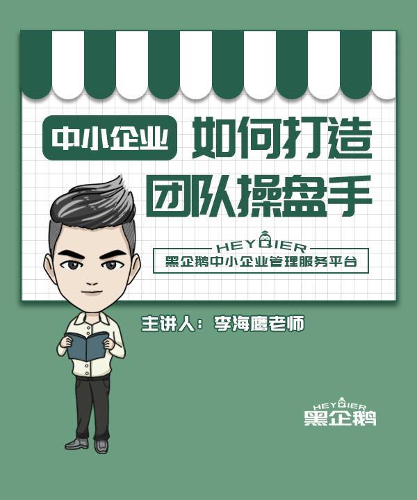 李海鹰：中小企业如何打造团队操盘手