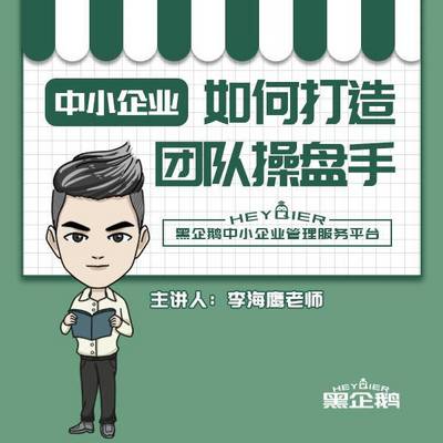 李海鹰:中小企业如何打造团队操盘手 李海鹰:中小企业如何打造团队操盘手