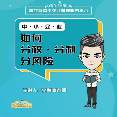 李海鹰:中小企业分权分利分风险 李海鹰:中小企业分权分利分风险