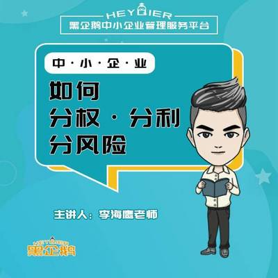 李海鹰：中小企业分权分利分风险