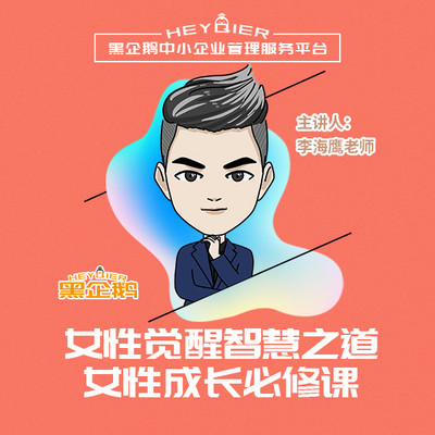 李海鹰:女性觉醒智慧之道《一》 李海鹰:女性觉醒智慧之道《一》