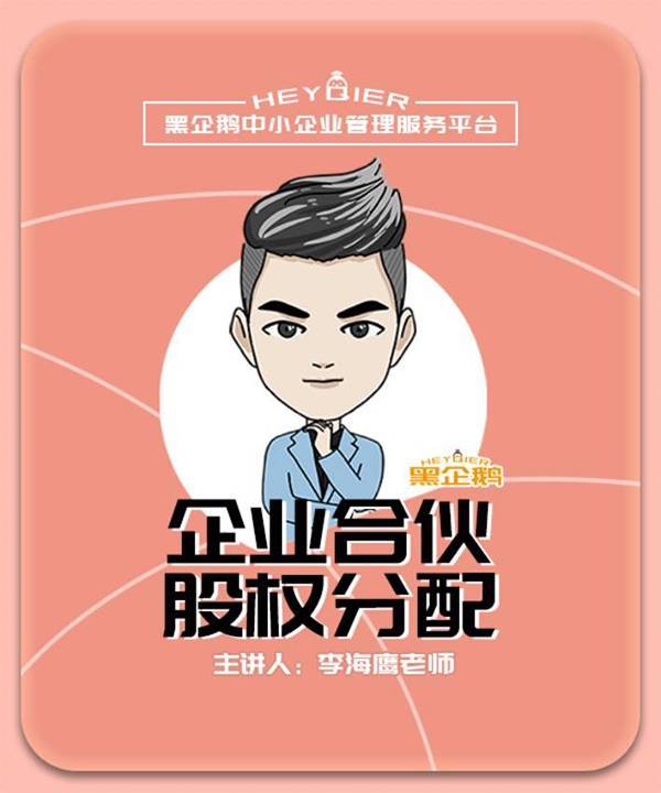 李海鹰：阿米巴细胞股份制