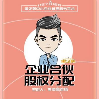 李海鹰:阿米巴细胞股份制 李海鹰:阿米巴细胞股份制