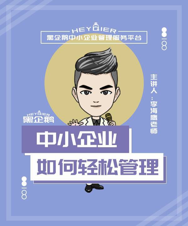 李海鹰：中小企业轻松管理《终极运营六》