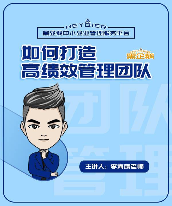 李海鹰：打造高绩效管理团队《一》