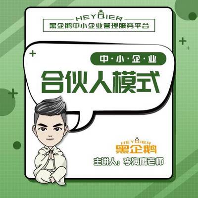 李海鹰:中小企业合伙人模式 李海鹰:中小企业合伙人模式