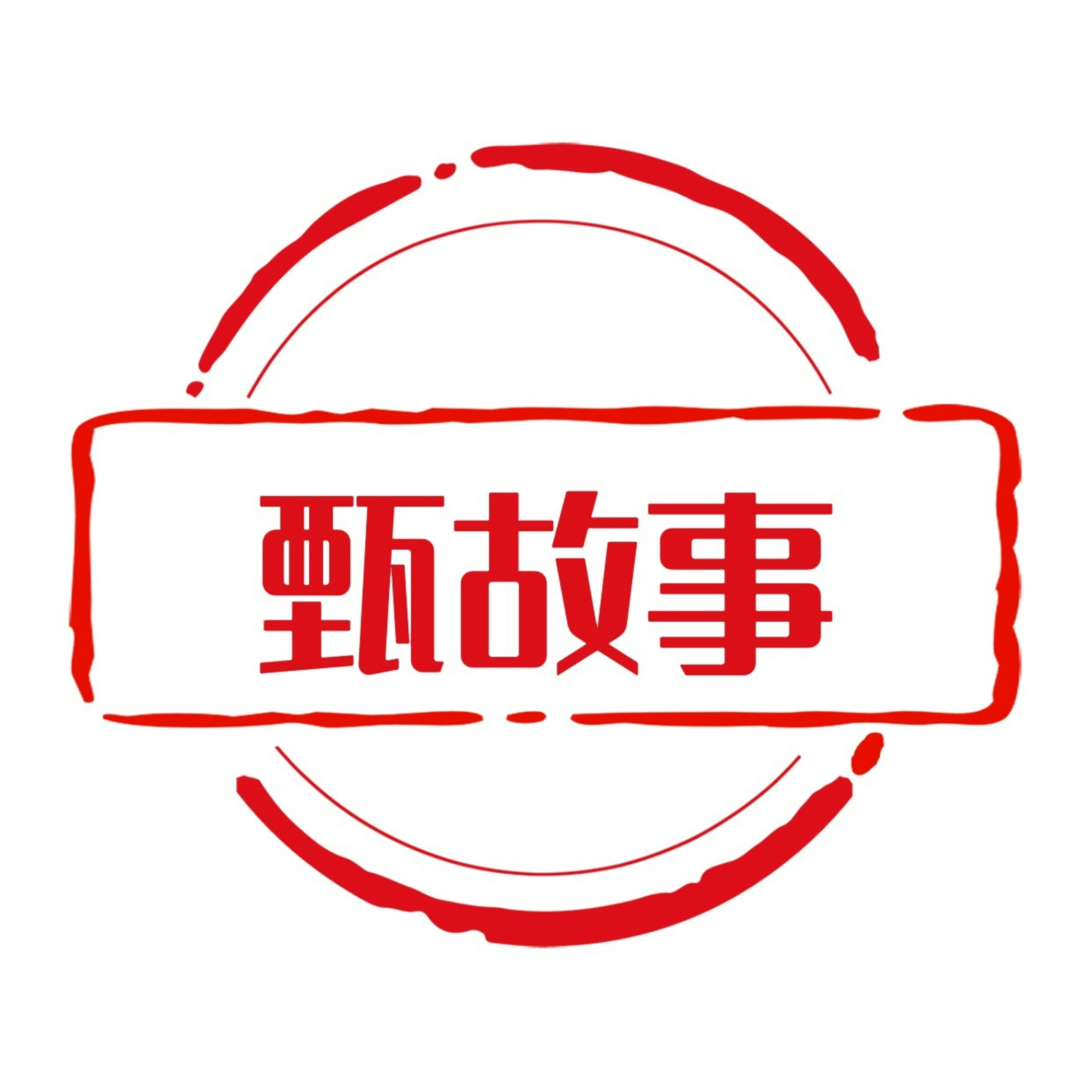 甄故事