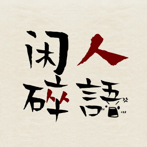 闲人碎语