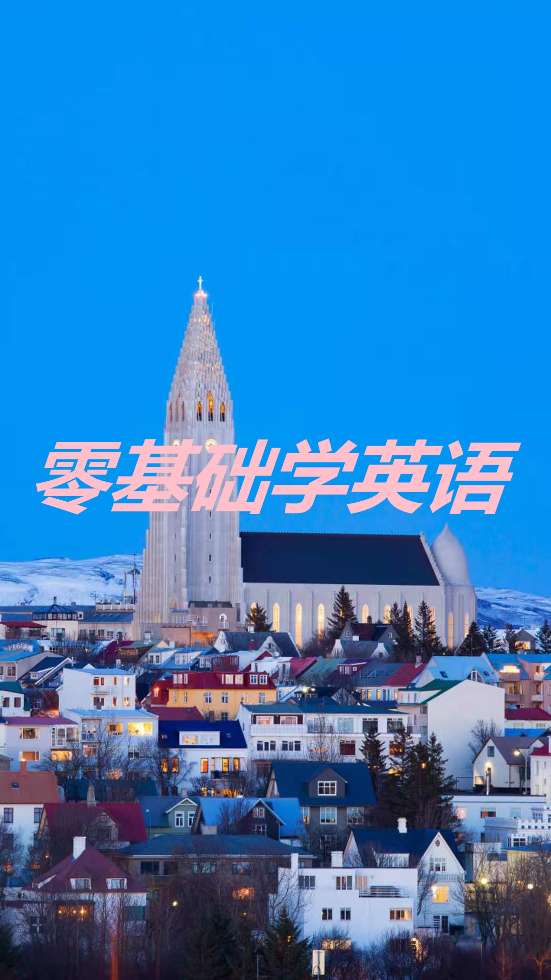零基础学英语