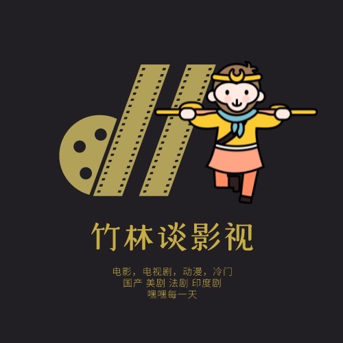 竹林谈影视
