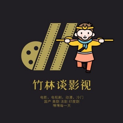竹林谈影视