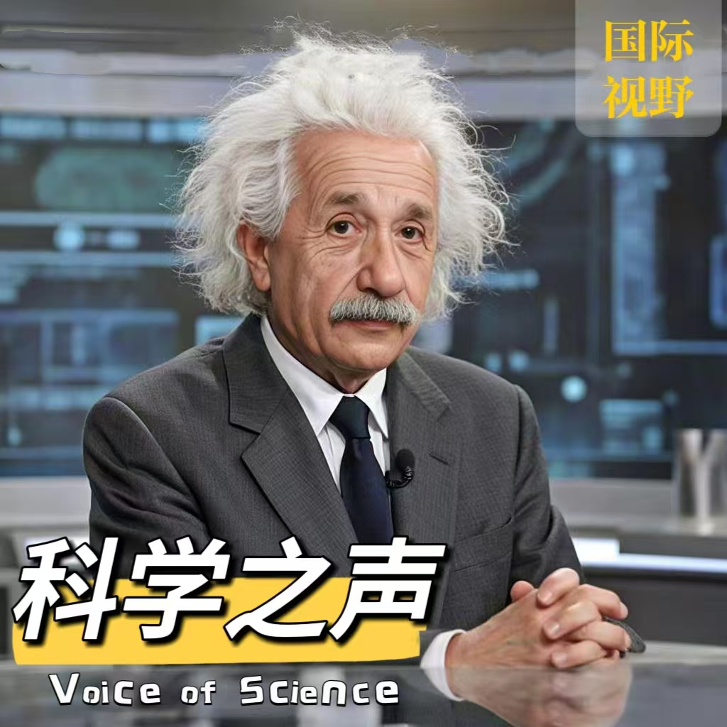 科学之声·国际视野|最新科研|科技趋势