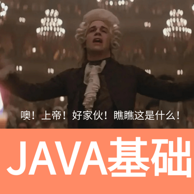 java基础