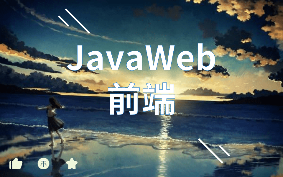 JavaWeb前端