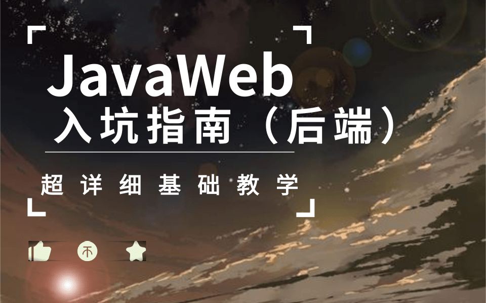 JavaWeb后端