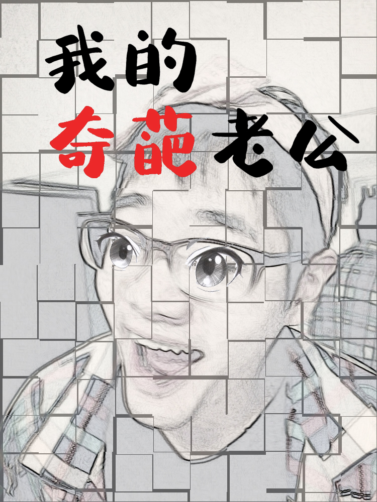 我的奇葩老公