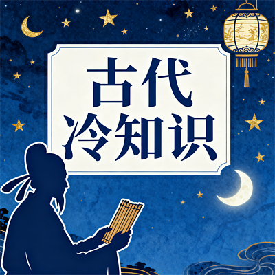 古代冷知识