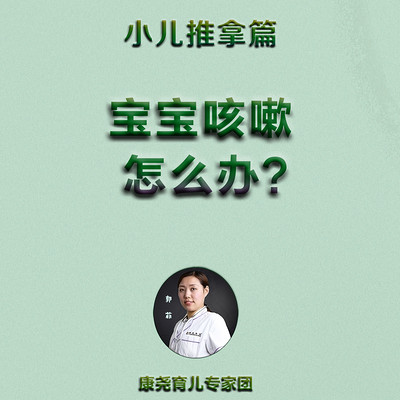 康妈育儿经-小儿推拿实用篇