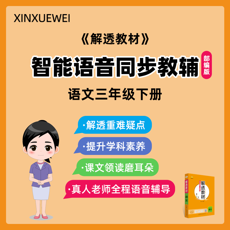 同步教辅解透教材人教版语文三年级下册