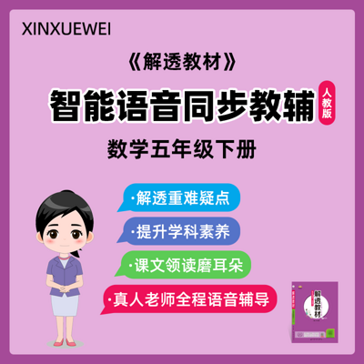 同步教辅解透教材人教版数学五年级下册 同步教辅解透教材人教版数学五年级下册