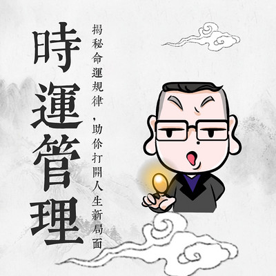 欢喜大师：时运管理指南