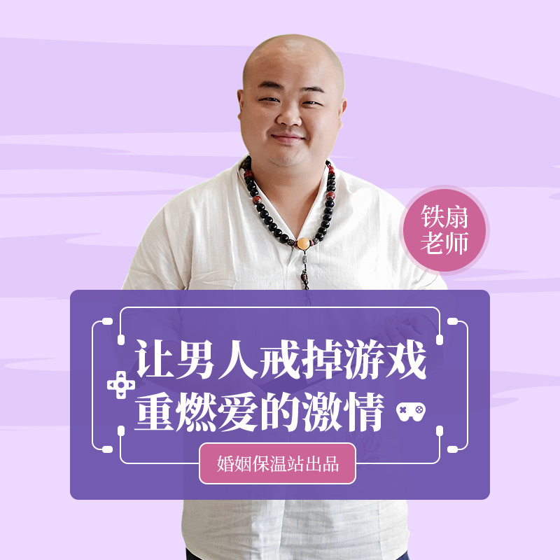 让男人戒掉游戏，重燃爱的激情