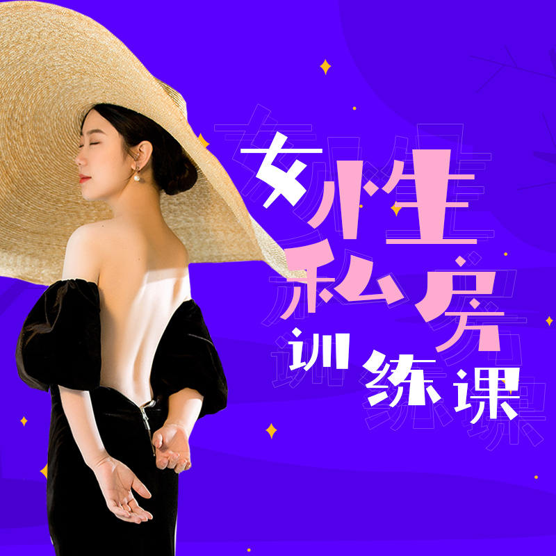 女性私房训练课