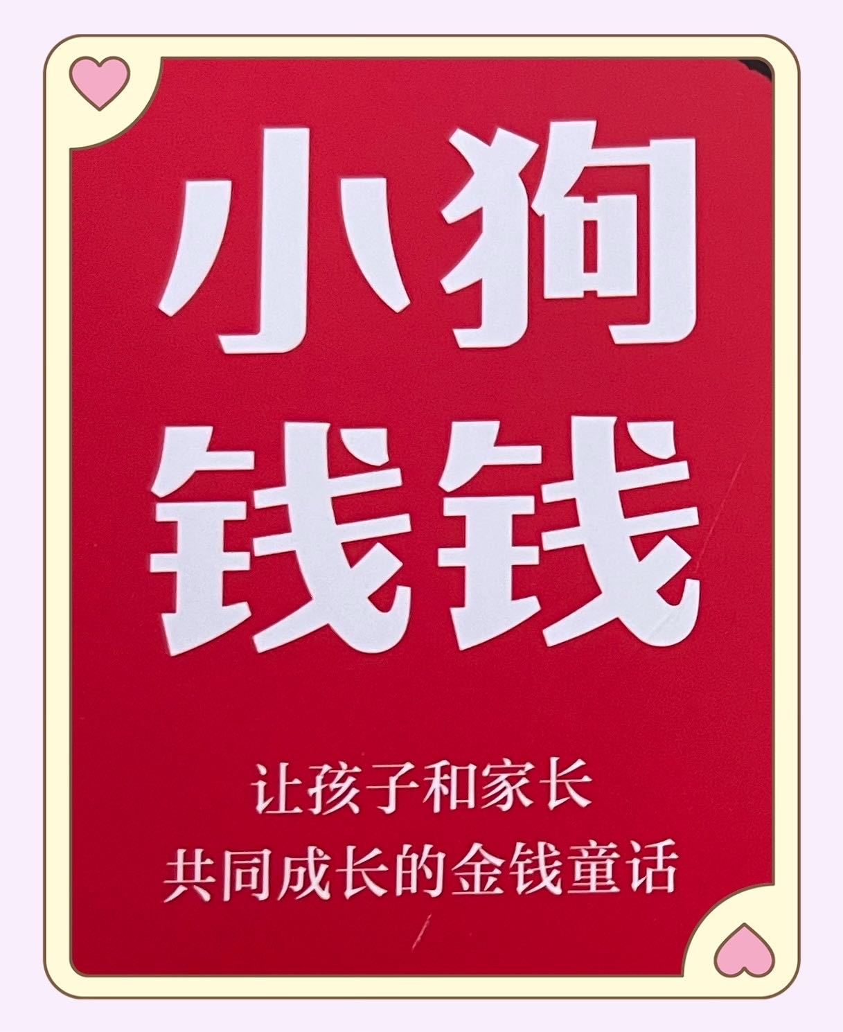 小狗钱钱