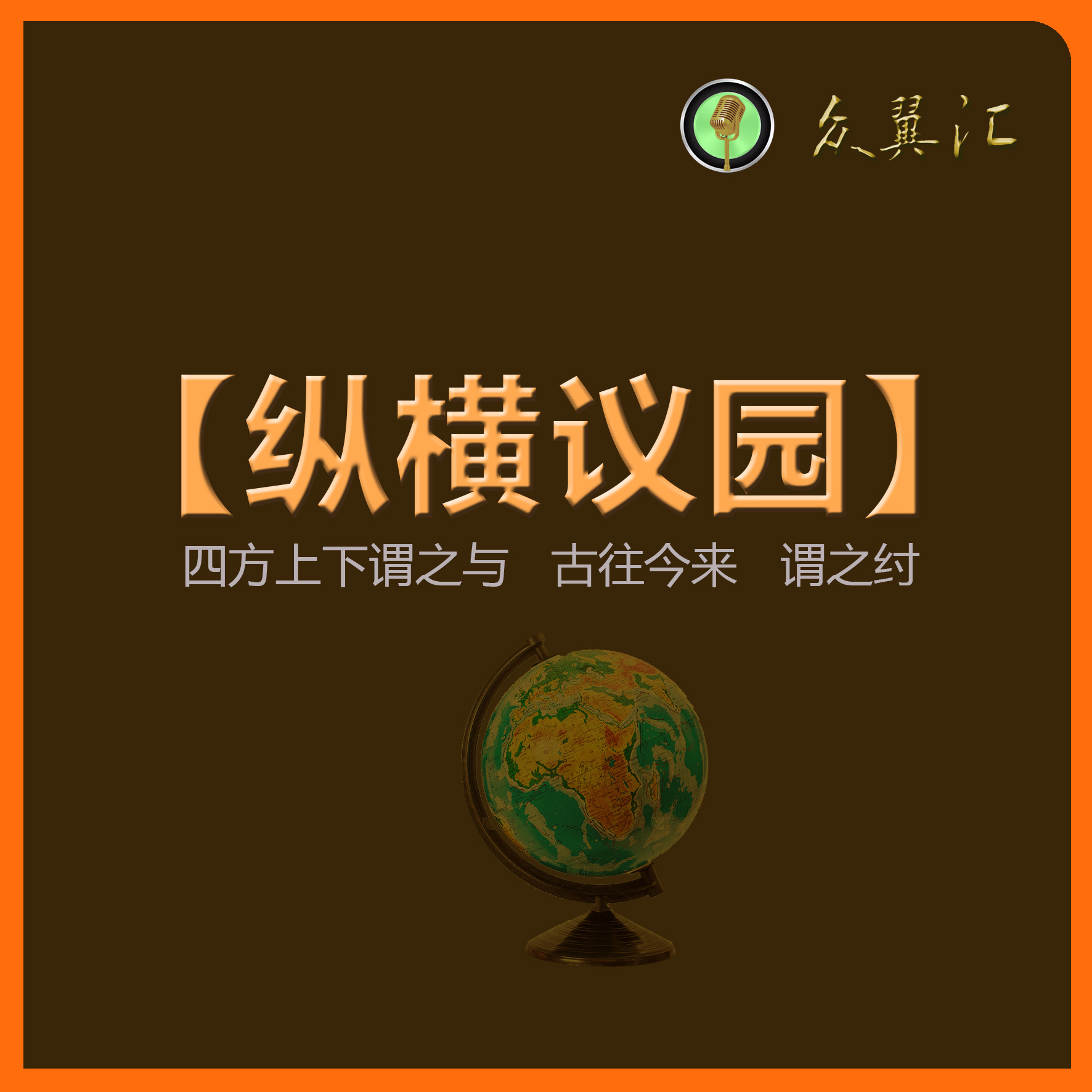 纵横议园