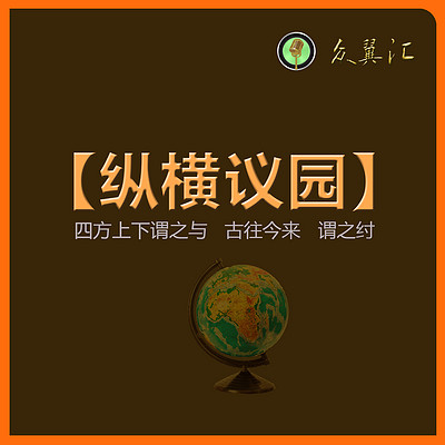 纵横议园