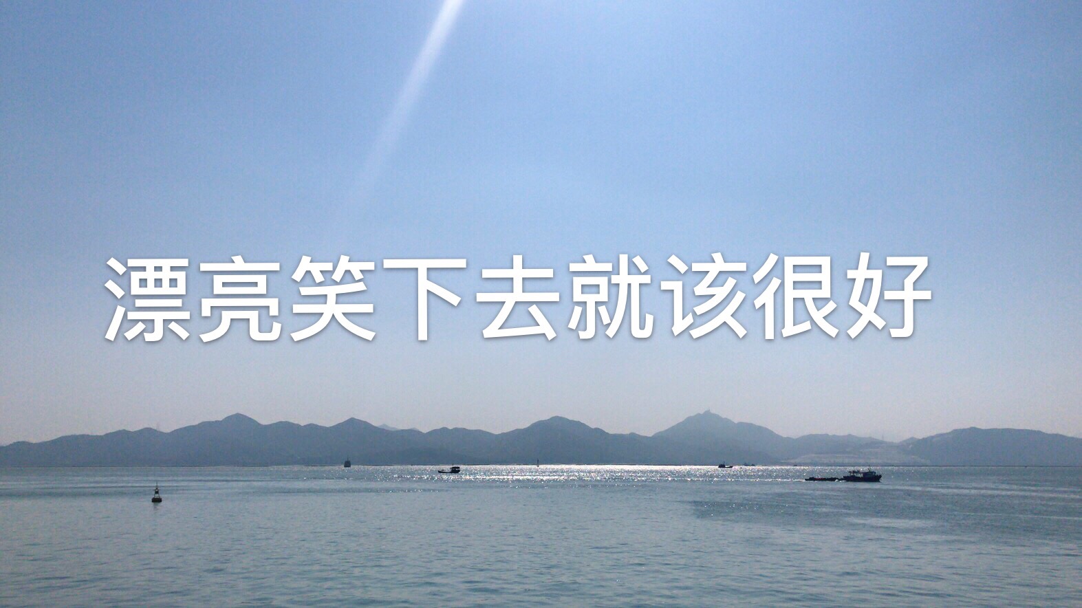 漂亮笑下去就该很好