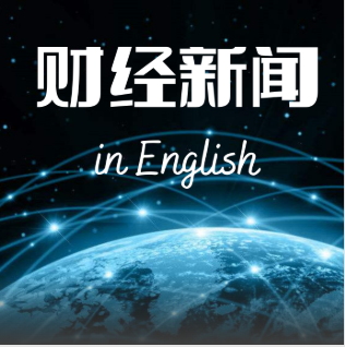 财经新闻讲英文