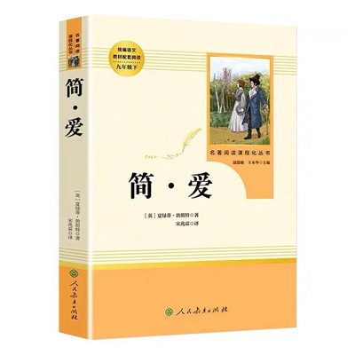 《简·爱》 ( 世界名著) 《简·爱》 ( 世界名著)