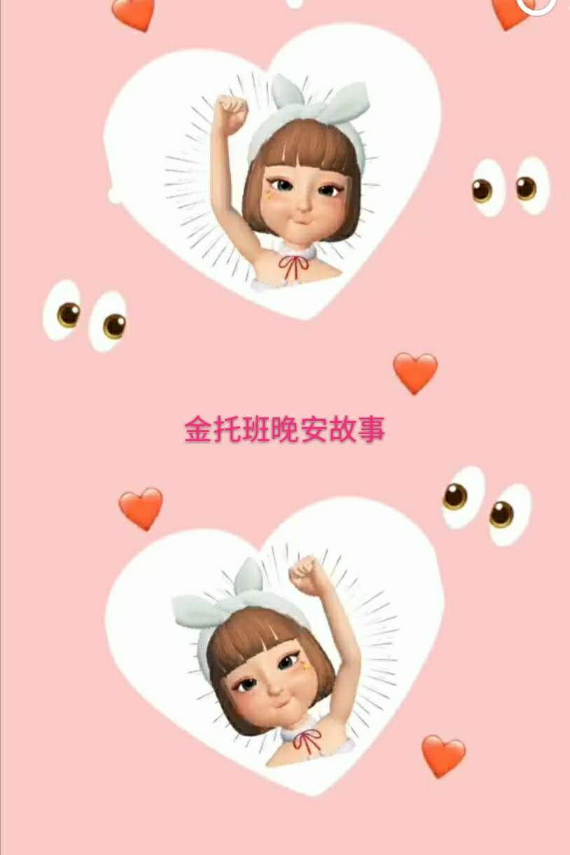 金托班晚安故事