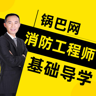 消防工程师丨教材基础导学锅巴网 消防工程师丨教材基础导学锅巴网