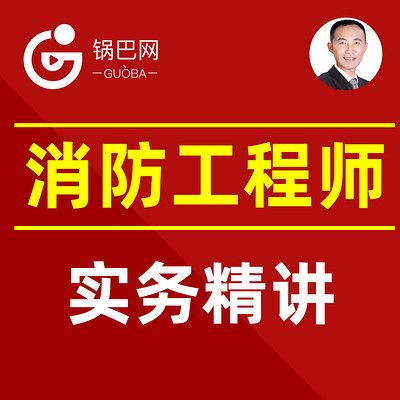 消防工程师丨技术实务精讲课程 消防工程师丨技术实务精讲课程