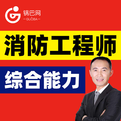 消防工程师丨综合能力精讲课程 消防工程师丨综合能力精讲课程