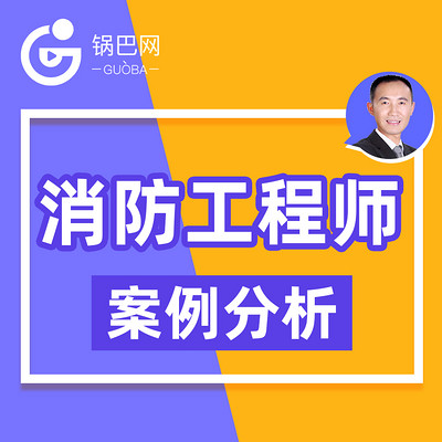 消防工程师丨案例分析精讲课程