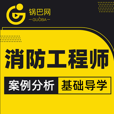 消防工程师案例分析基础导学 消防工程师案例分析基础导学